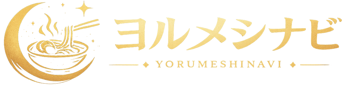 ヨルメシナビ｜深夜営業グルメ情報